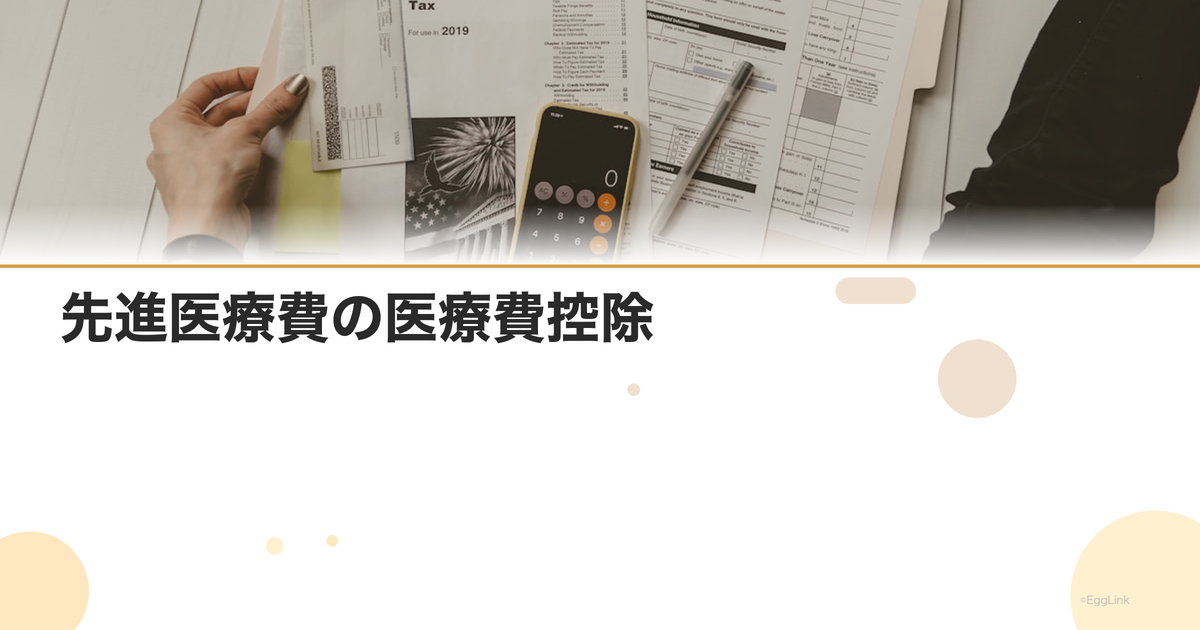 先進医療費の医療費控除|申告の注意点
