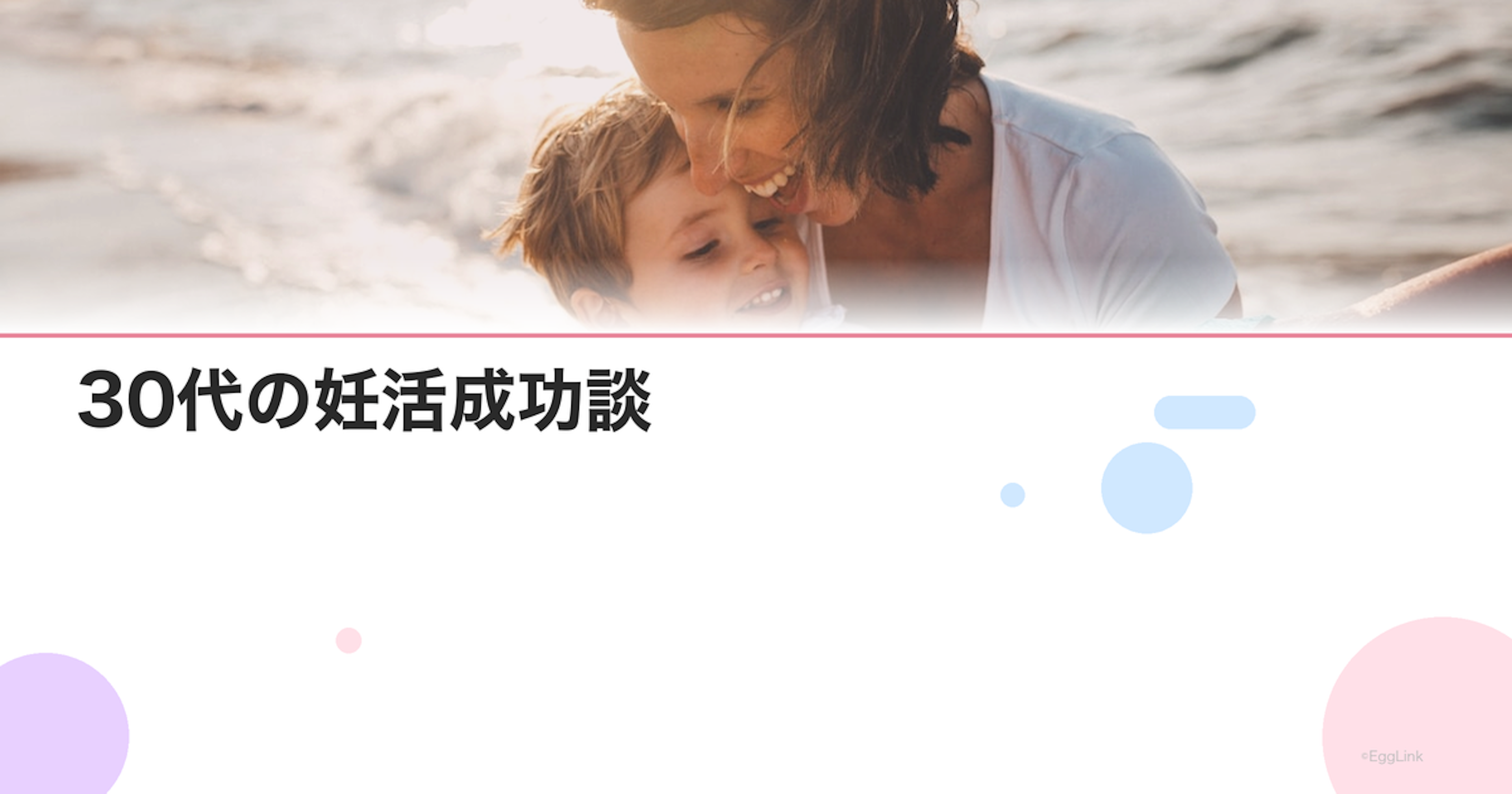 30代の妊活成功談｜自然妊娠から体外受精まで