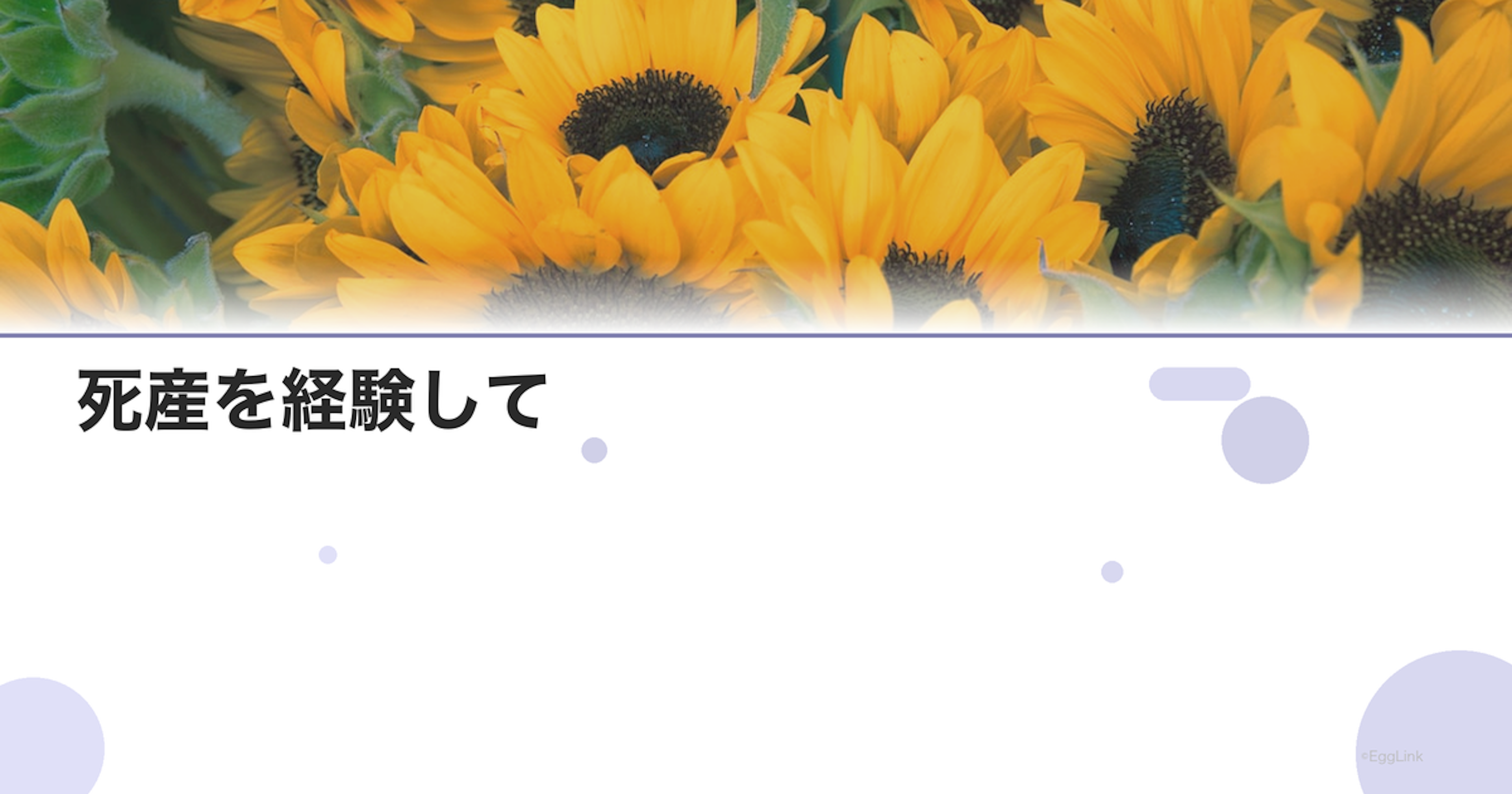 死産を経験して｜当事者の声と回復の記録