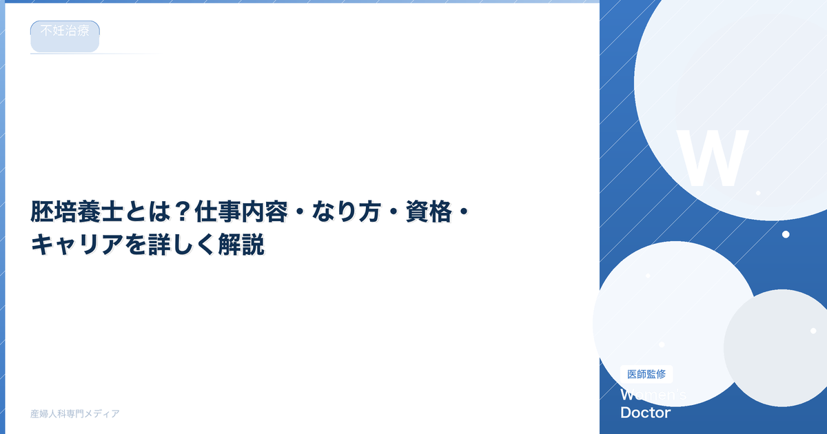 胚培養士とは?仕事内容・なり方・資格・キャリアを詳しく解説|Women's Doctor