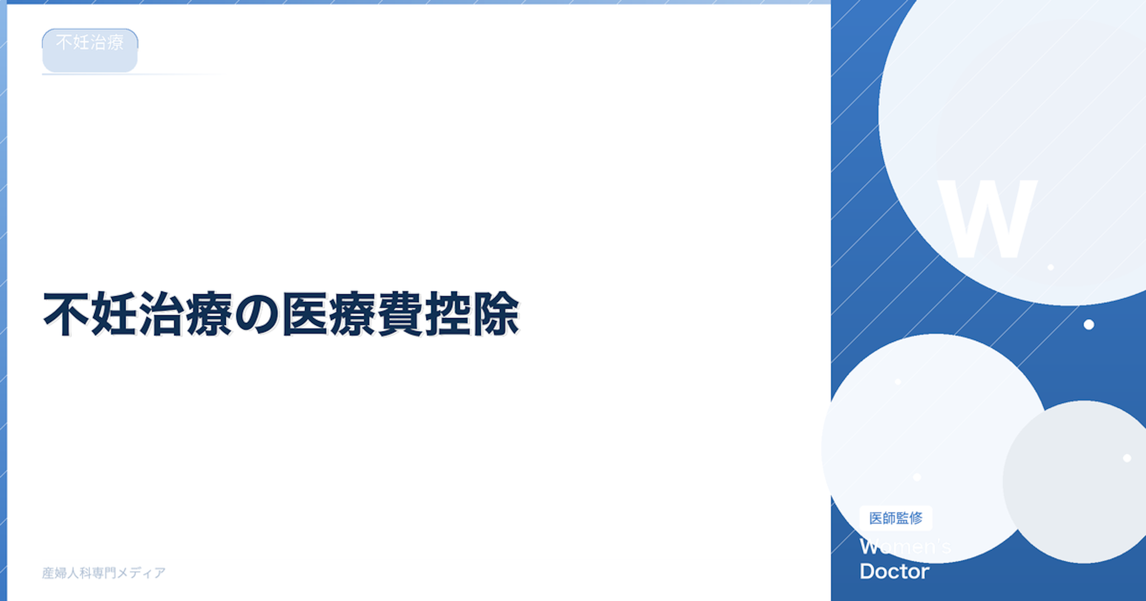 不妊治療の医療費控除｜自費診療も対象？対象範囲と確定申告の手順