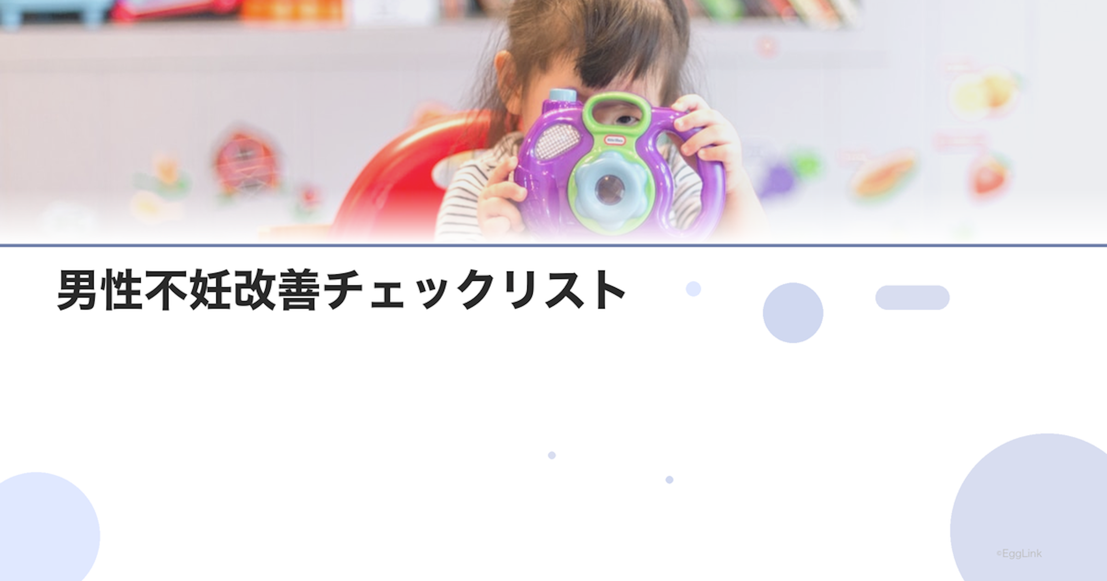 男性不妊改善チェックリスト｜30項目