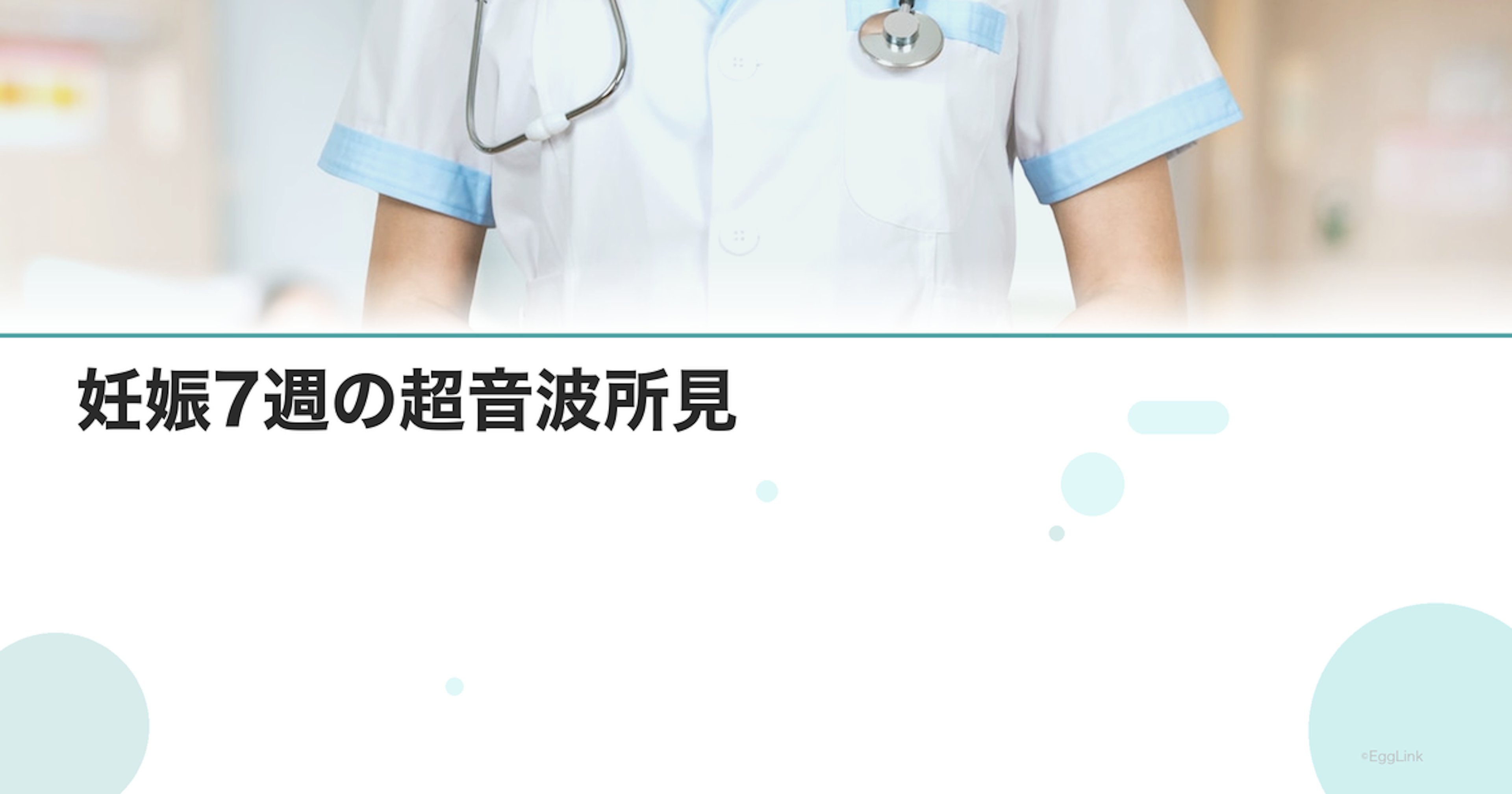 妊娠7週の超音波所見｜見えるもの