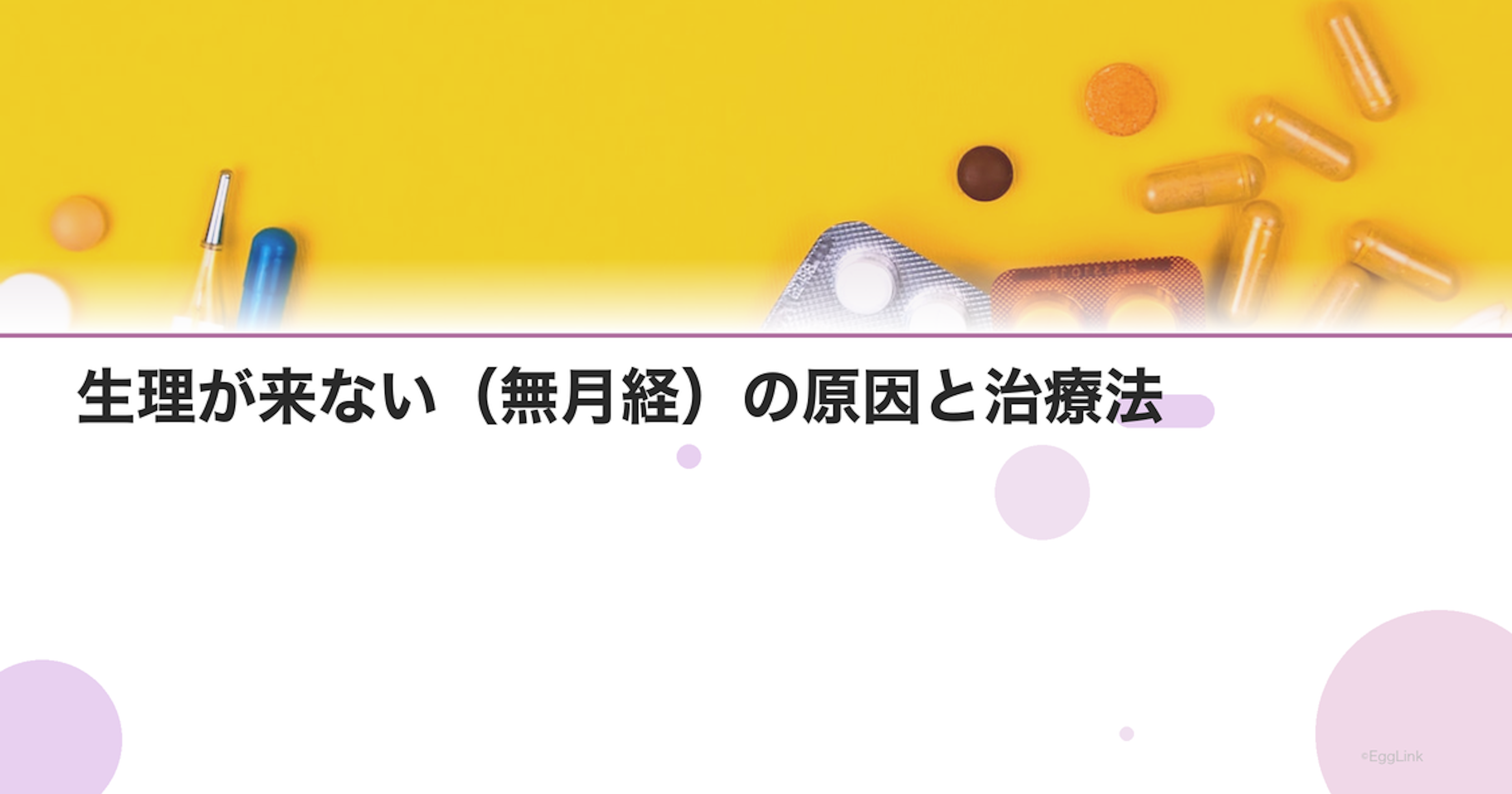 生理が来ない（無月経）の原因と治療法｜3ヶ月以上の場合