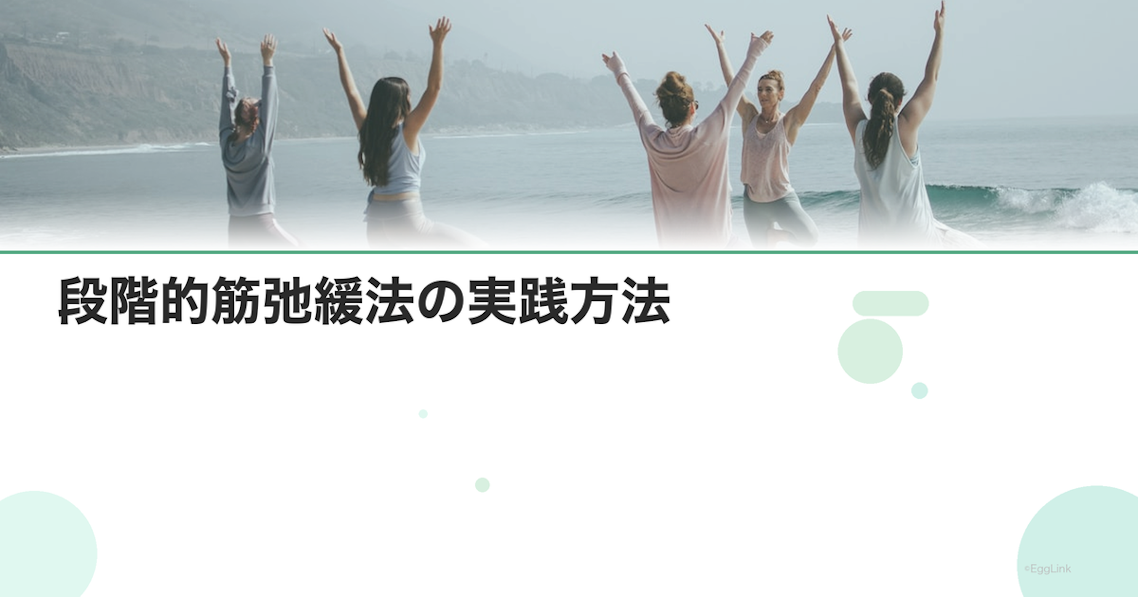段階的筋弛緩法の実践方法