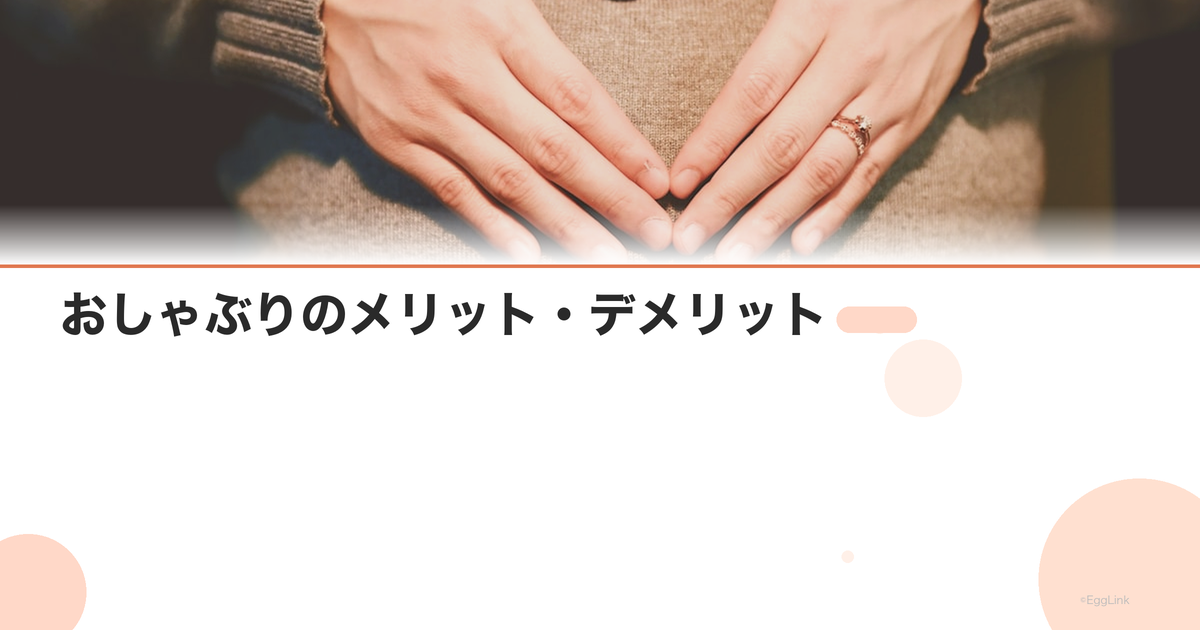 おしゃぶりのメリット・デメリット|使い始めと卒業の時期