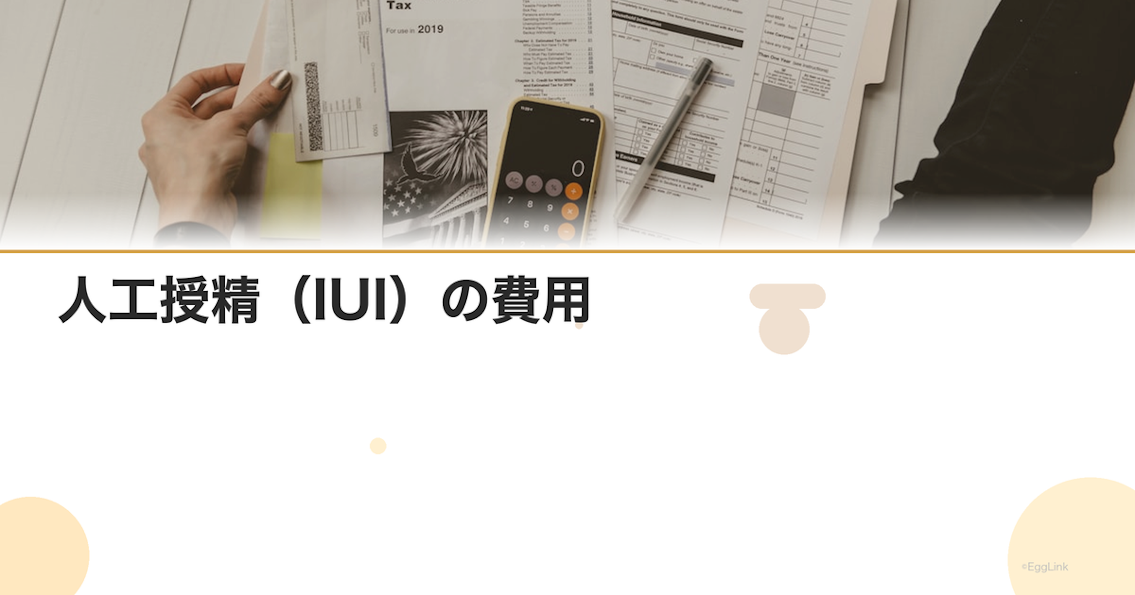 人工授精（IUI）の費用｜1回あたりの料金と回数別