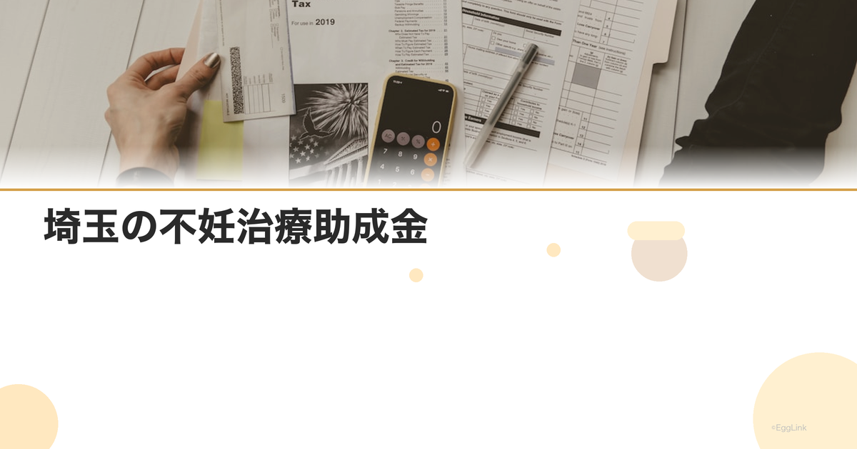 埼玉の不妊治療助成金|2026年最新情報・申請条件