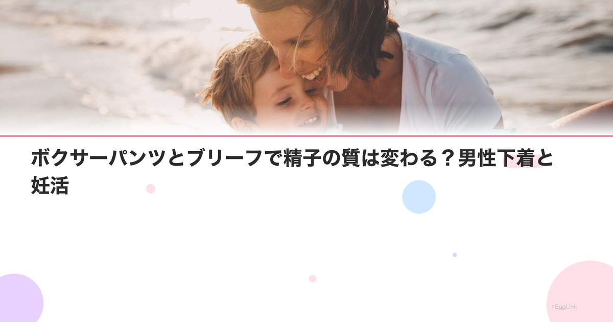 ボクサーパンツとブリーフで精子の質は変わる?男性下着と妊活