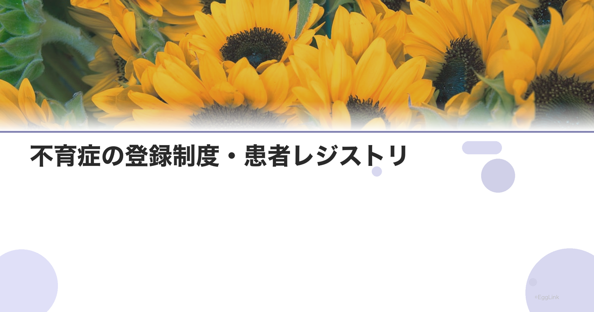不育症の登録制度・患者レジストリ|研究参加の意味