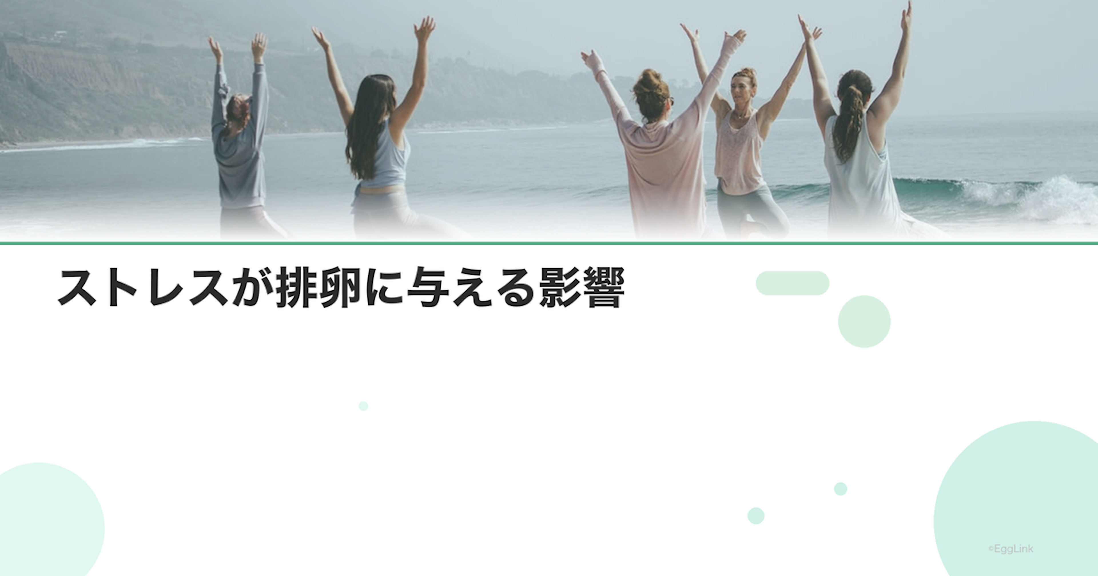 ストレスが排卵に与える影響｜無排卵との関係