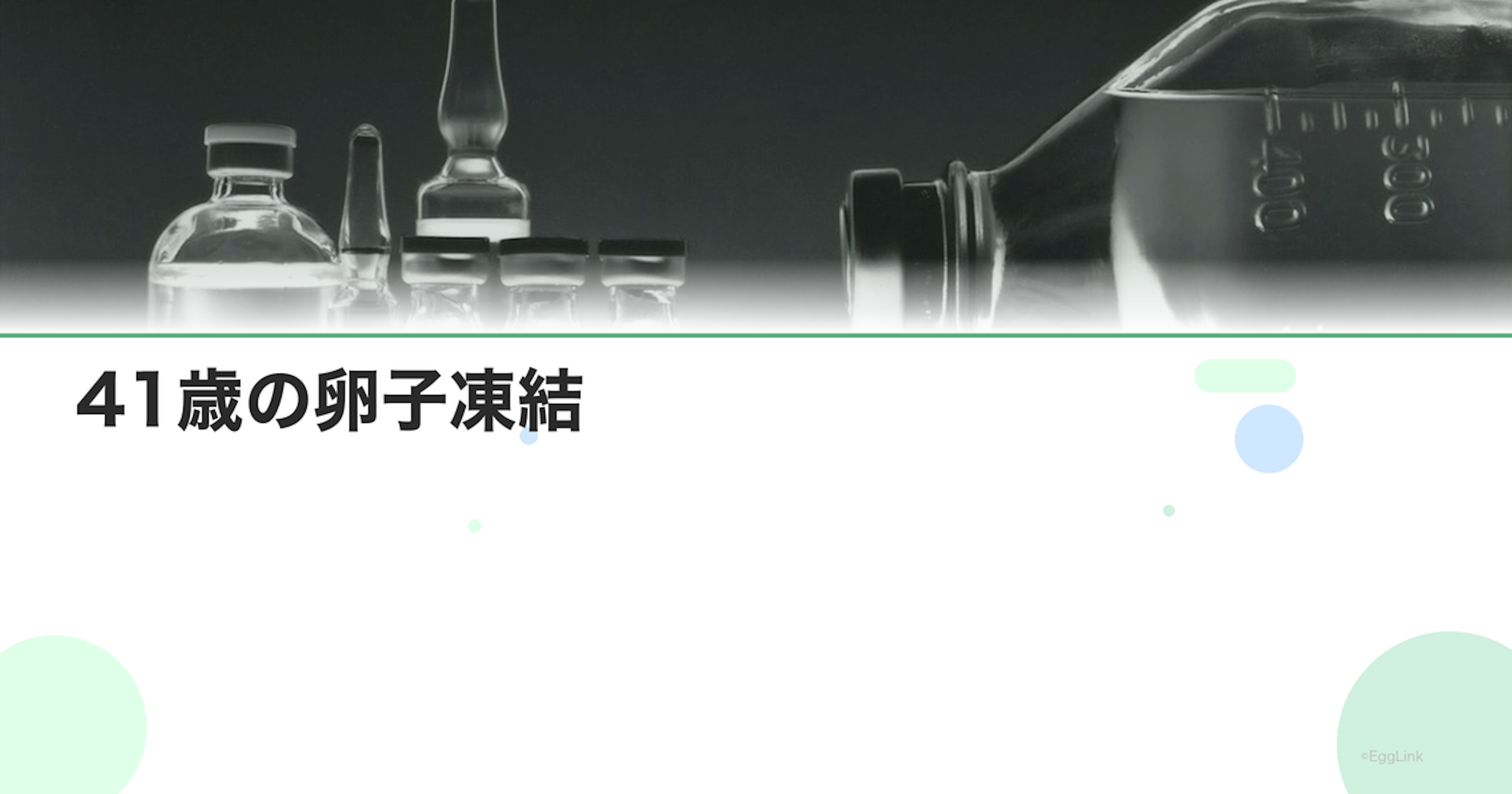 41歳の卵子凍結｜この年齢のメリットと成功率