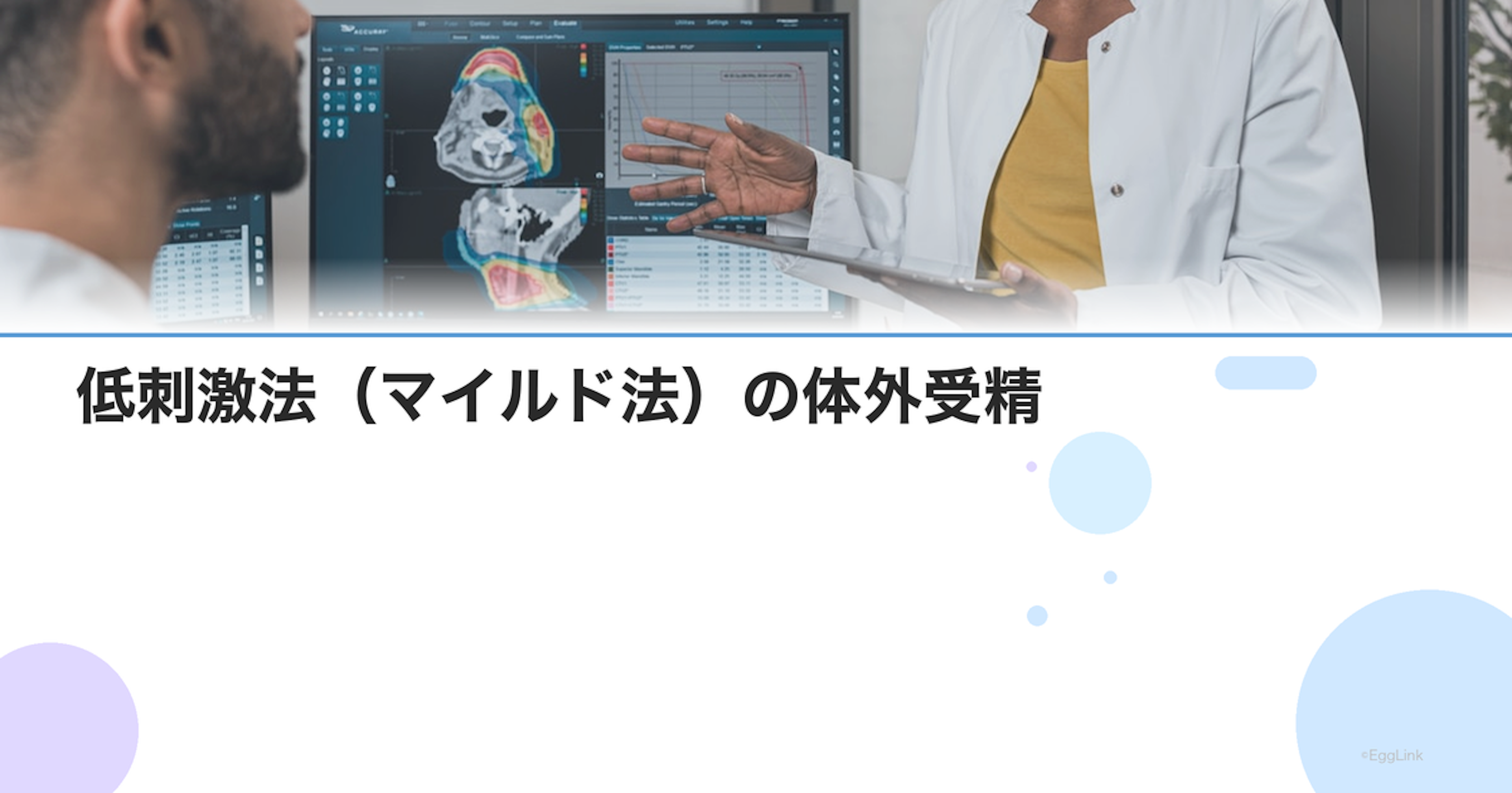 低刺激法（マイルド法）の体外受精｜メリット・採卵数・向いている人