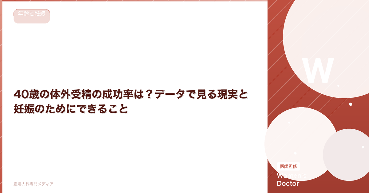 40歳の体外受精の成功率は?データで見る現実と妊娠のためにできること