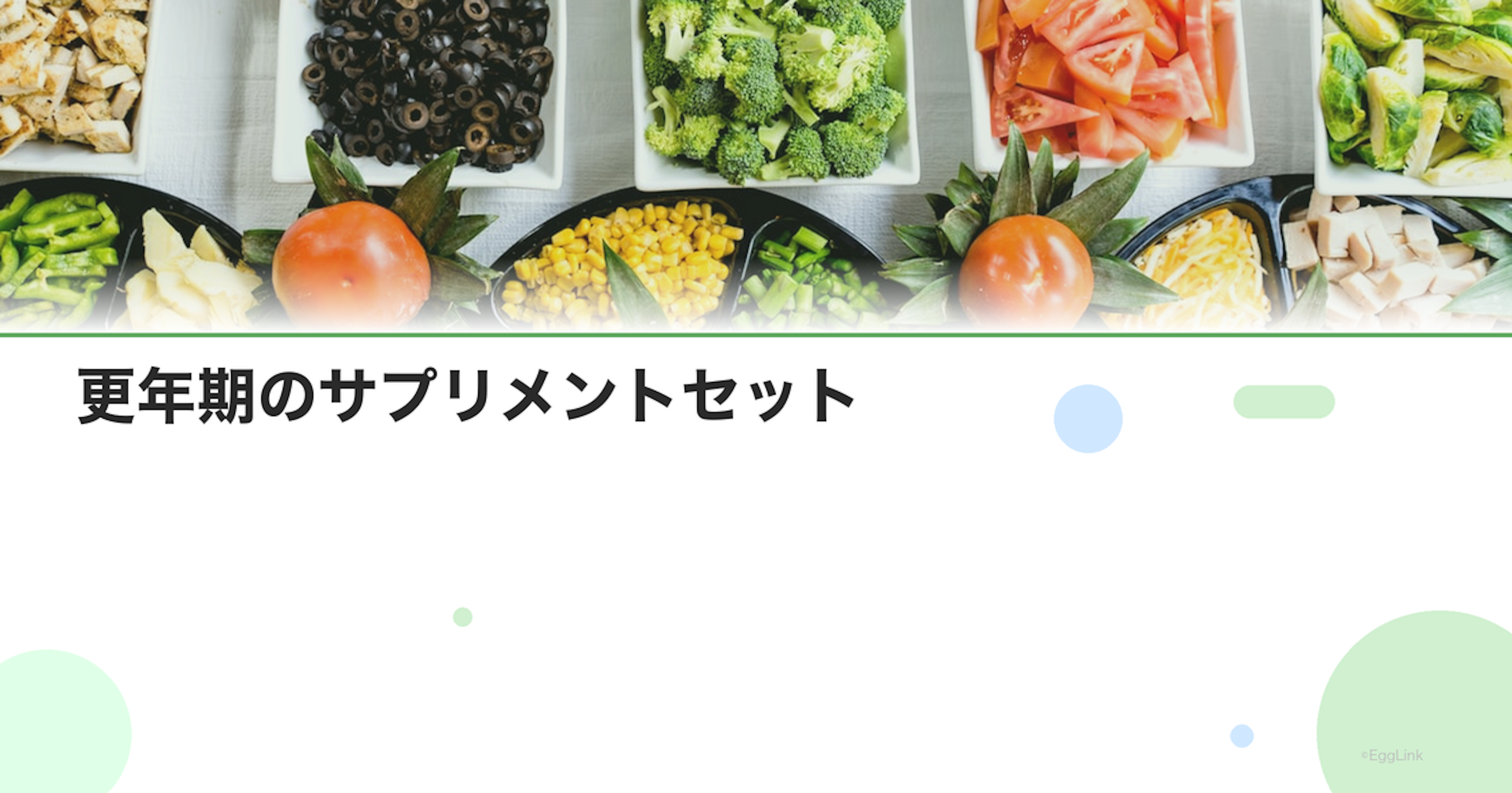 更年期のサプリメントセット｜症状別のおすすめ栄養素