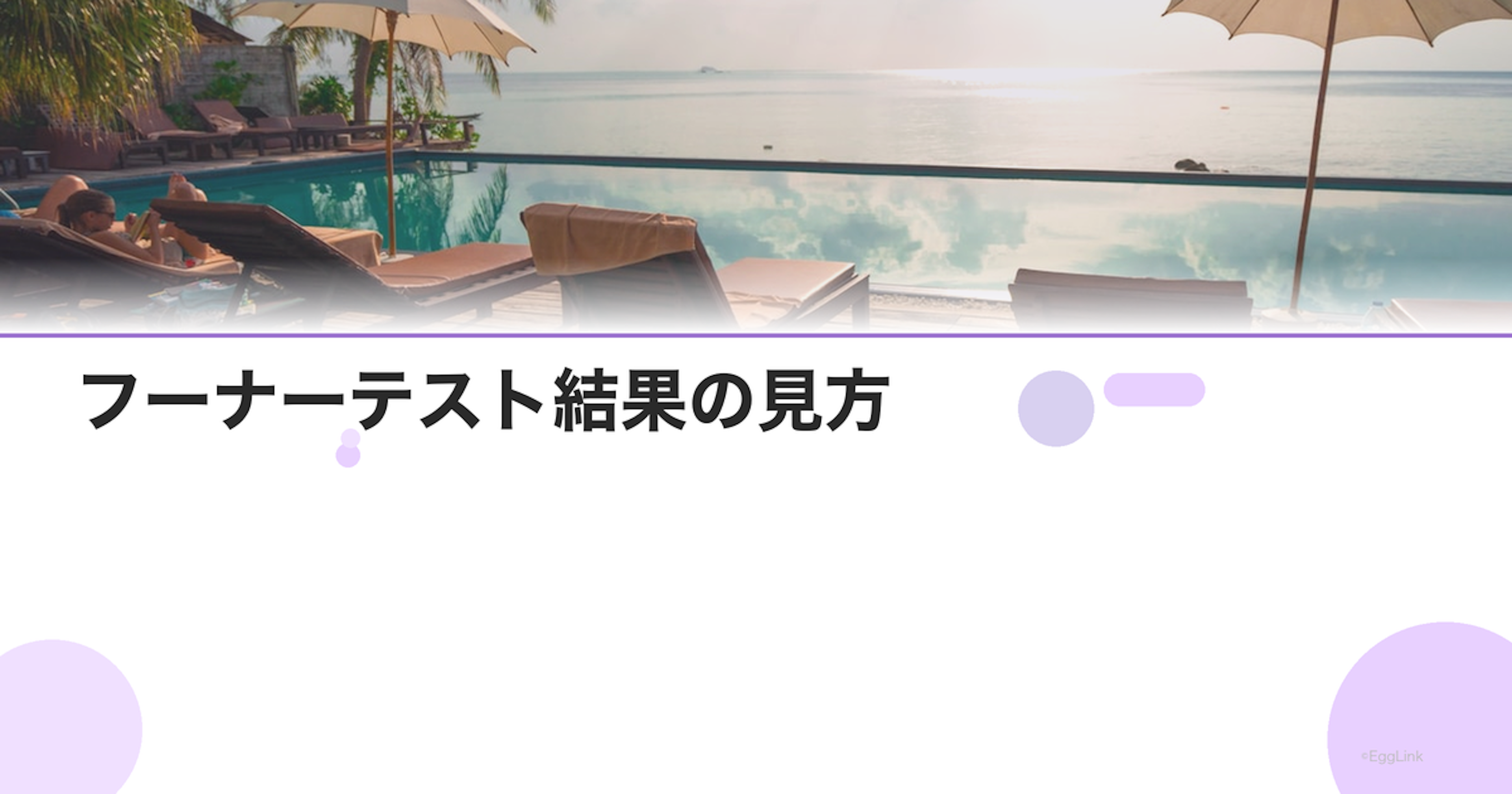 フーナーテスト結果の見方｜良好・不良の判定基準
