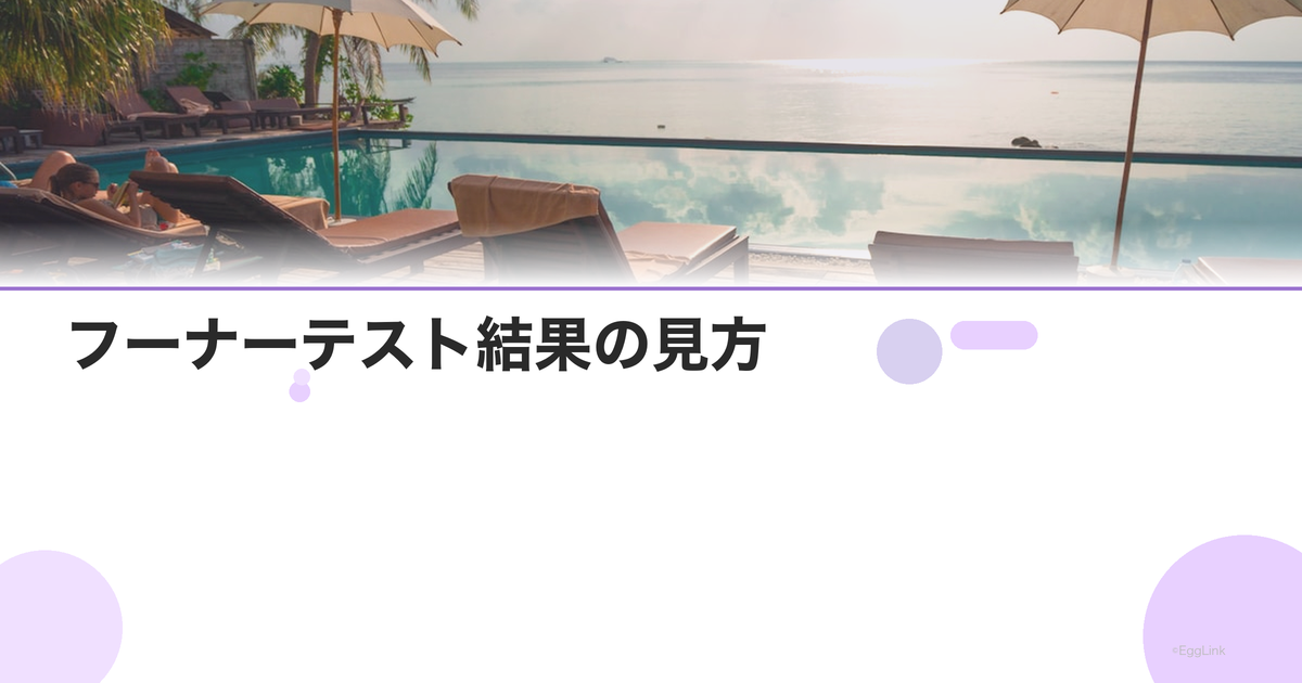 フーナーテスト結果の見方|良好・不良の判定基準