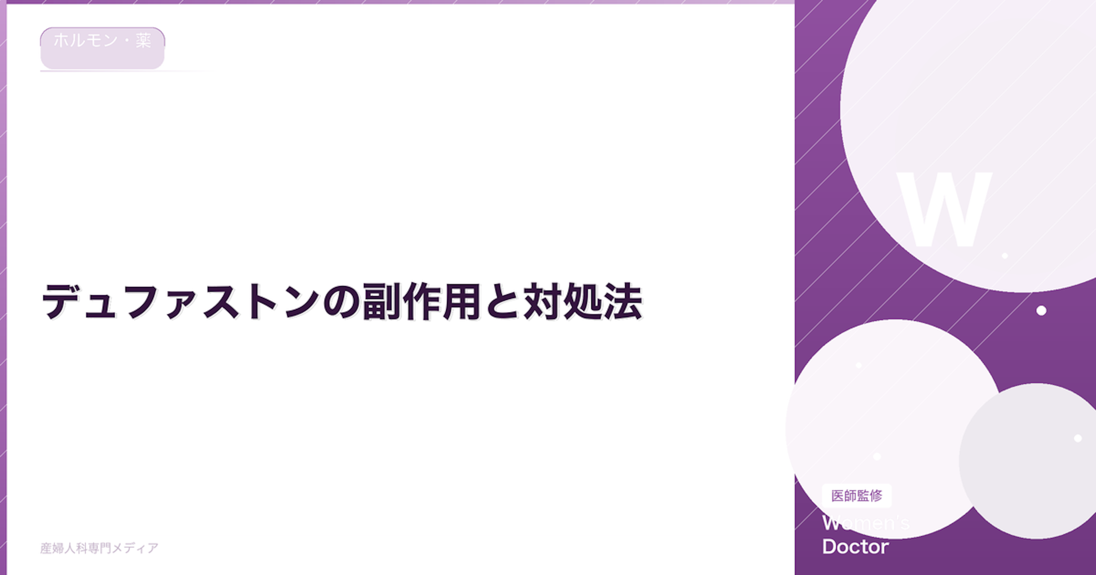 デュファストンの副作用と対処法｜眠気・吐き気・体重増加は？｜Women's Doctor