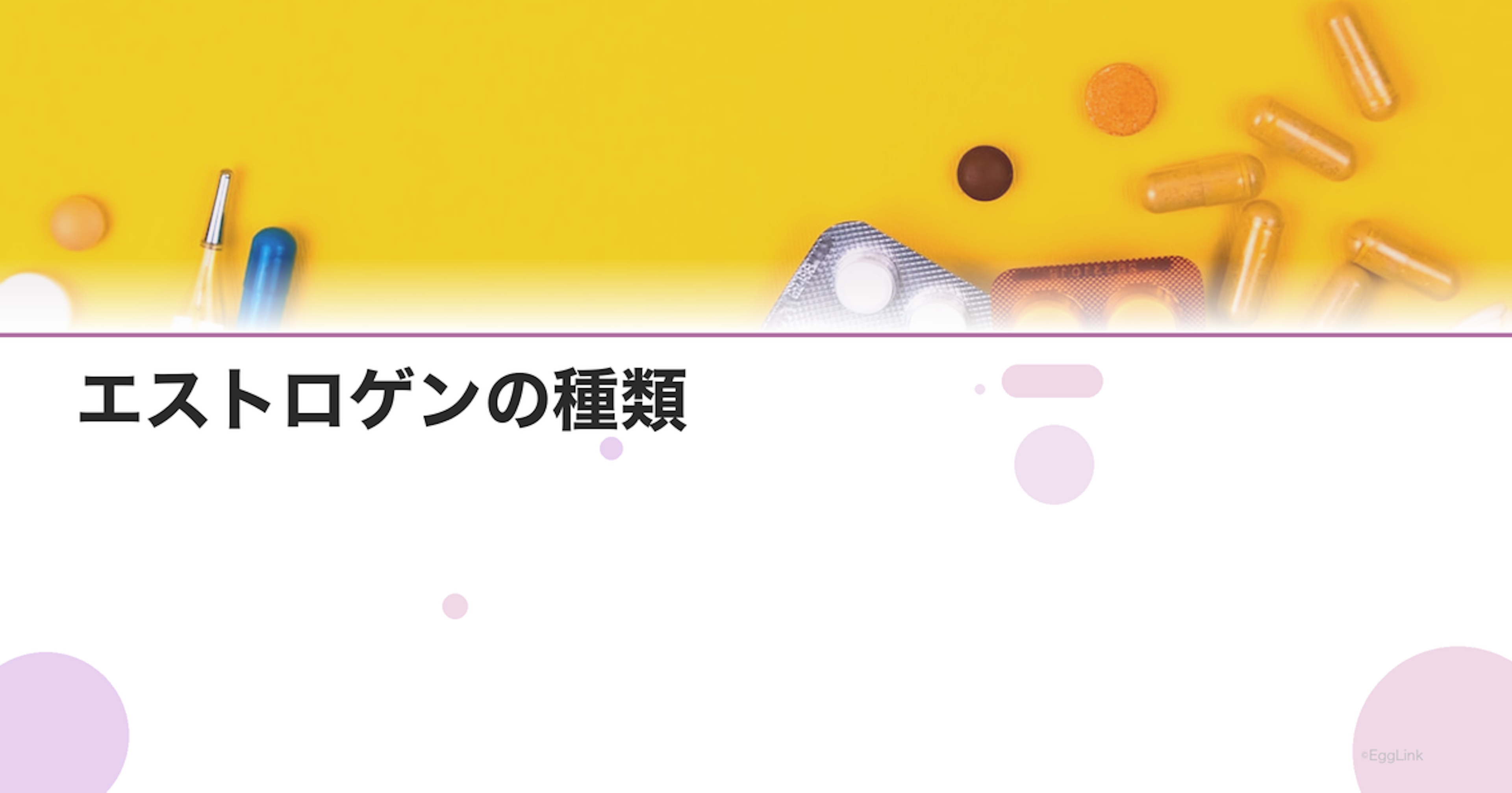 エストロゲンの種類｜エストロン(E1)・エストラジオール(E2)・エストリオール(E3)の違い