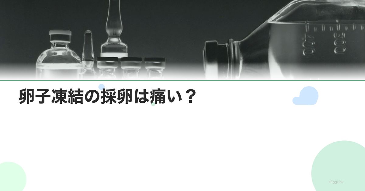 卵子凍結の採卵は痛い?|麻酔と痛み対策