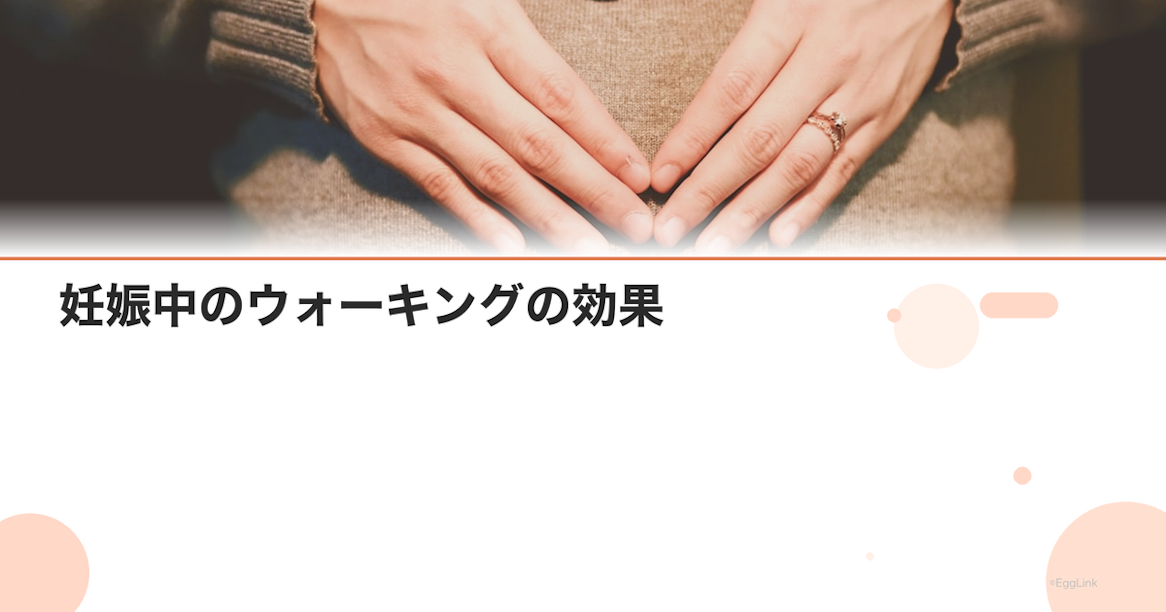 妊娠中のウォーキングの効果｜安全な歩き方と注意点