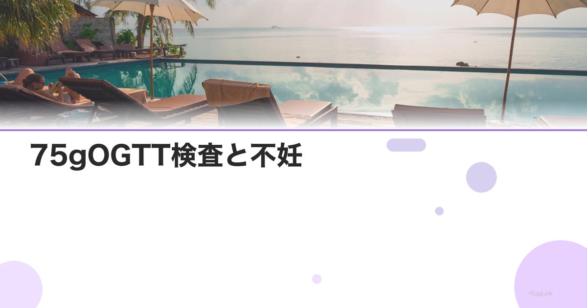 75gOGTT検査と不妊|耐糖能異常の影響