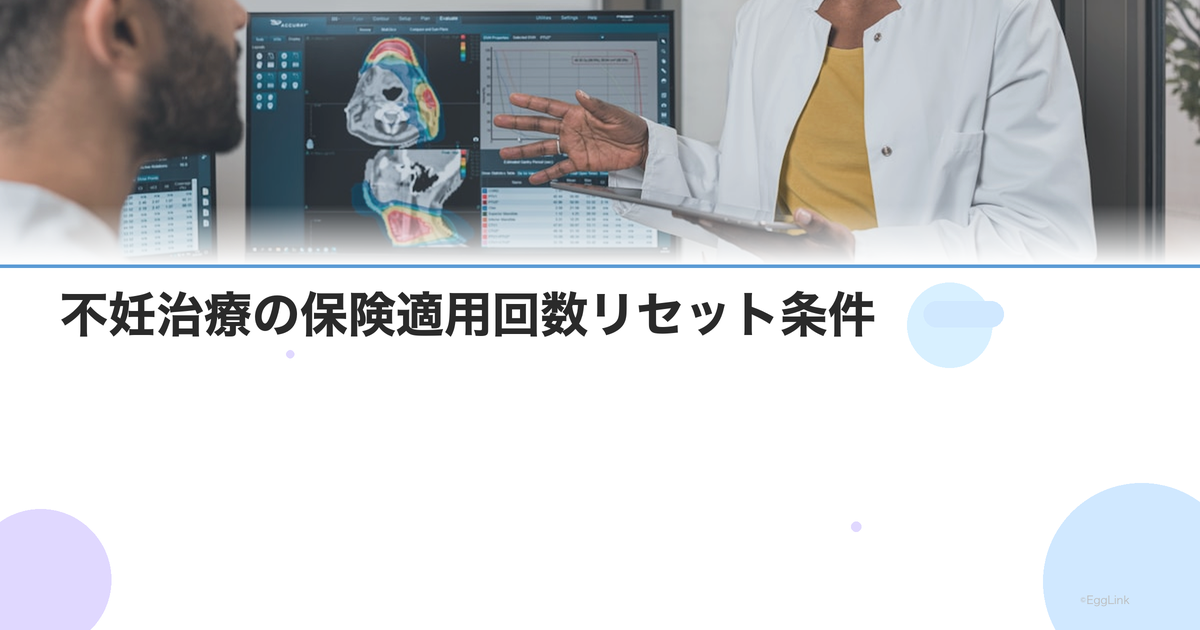 不妊治療の保険適用回数リセット条件|出産後・流産後のカウント方法