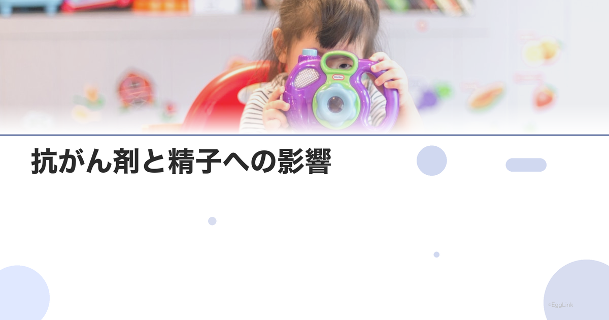 抗がん剤と精子への影響|治療前の精子凍結