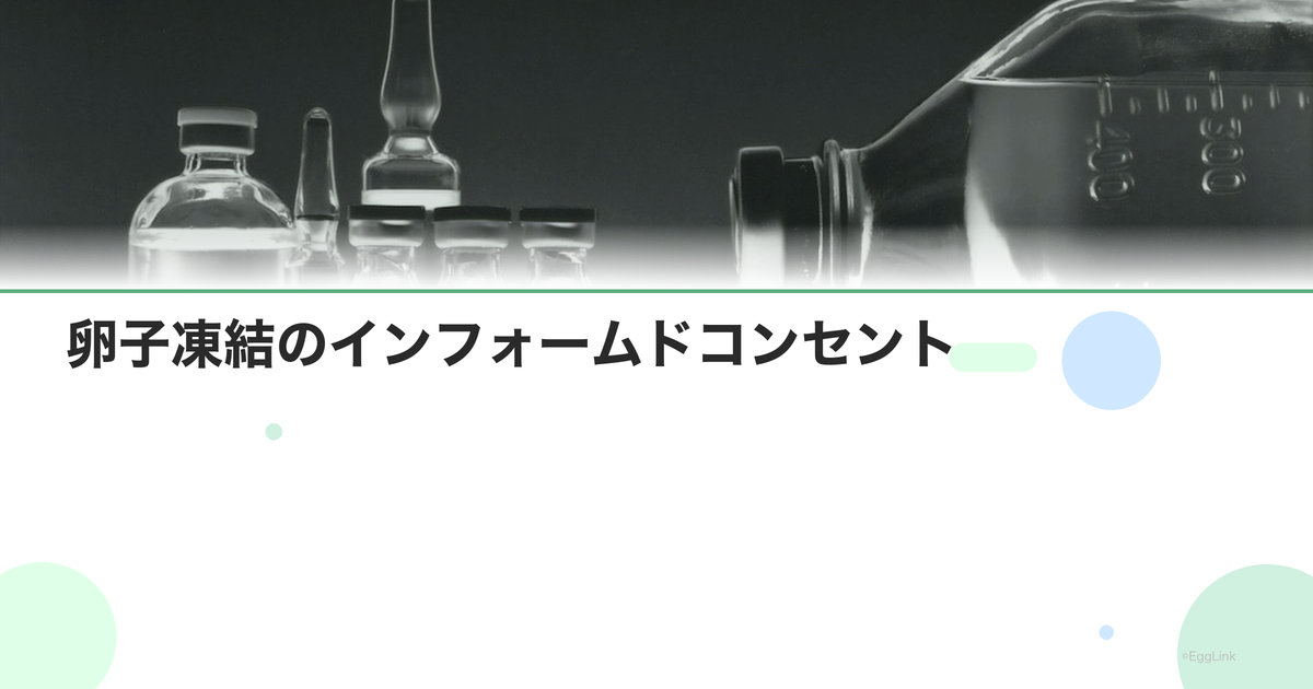 卵子凍結のインフォームドコンセント|同意書