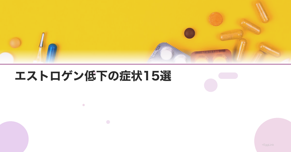 エストロゲン低下の症状15選|不足のサインと対処法