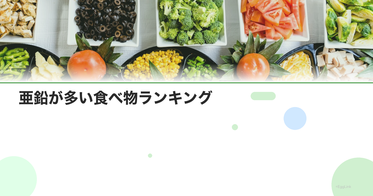 亜鉛が多い食べ物ランキング|牡蠣・肉・ナッツ