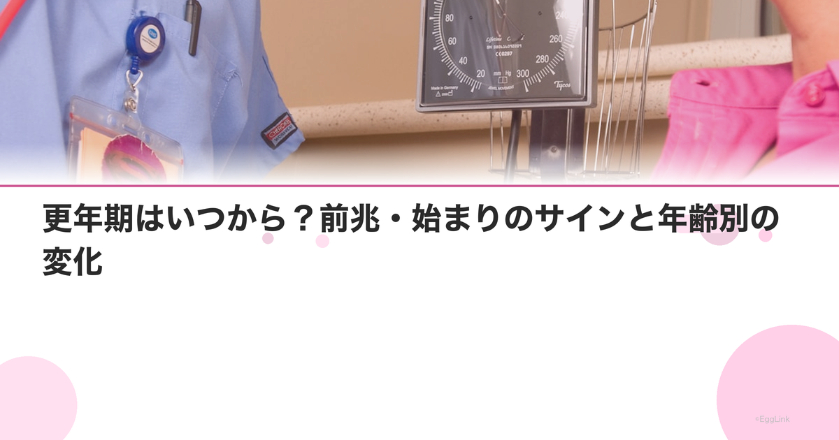 更年期はいつから?前兆・始まりのサインと年齢別の変化|Women's Doctor