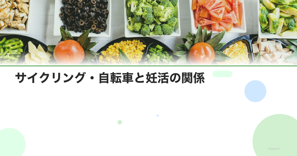 サイクリング・自転車と妊活の関係|男性の注意点