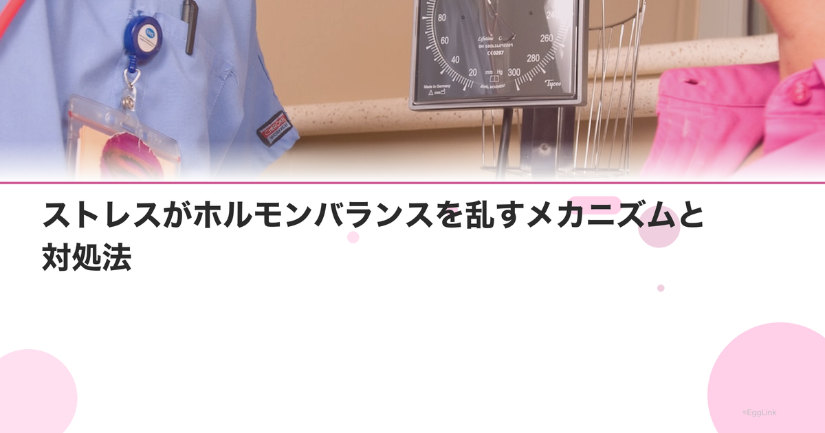 ストレスがホルモンバランスを乱すメカニズムと対処法