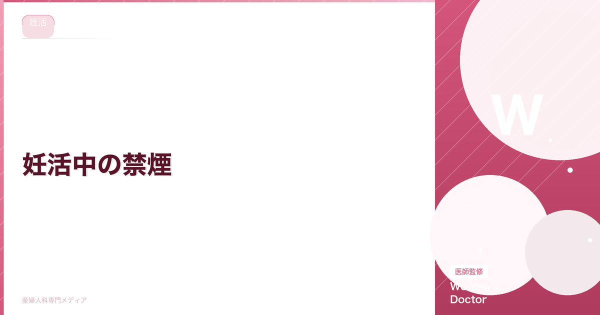 妊活中の禁煙|タバコが妊娠力に与える影響と効果的な禁煙方法