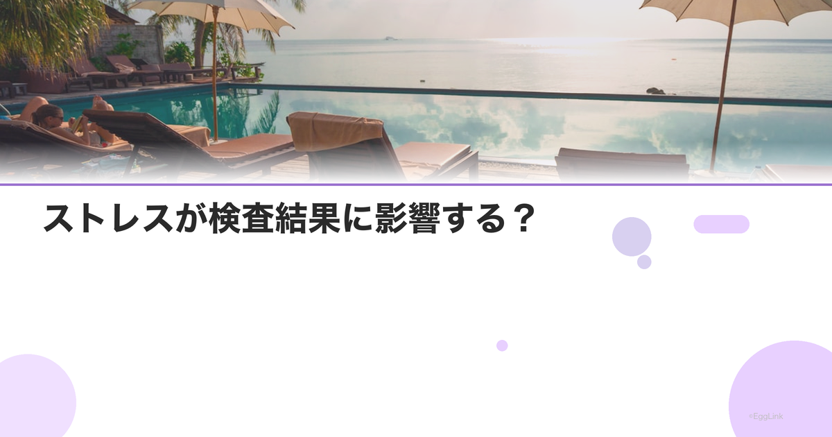 ストレスが検査結果に影響する?|精液検査とホルモン