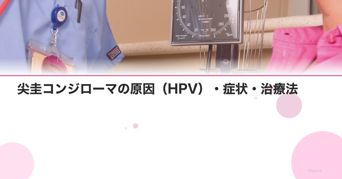 尖圭コンジローマの原因(HPV)・症状・治療法|再発予防とワクチンについて解説