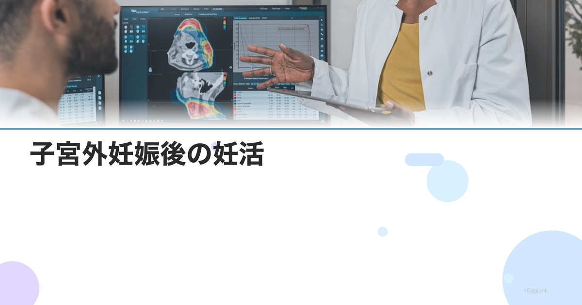 子宮外妊娠後の妊活|片方の卵管切除後の妊娠率と治療の選択肢