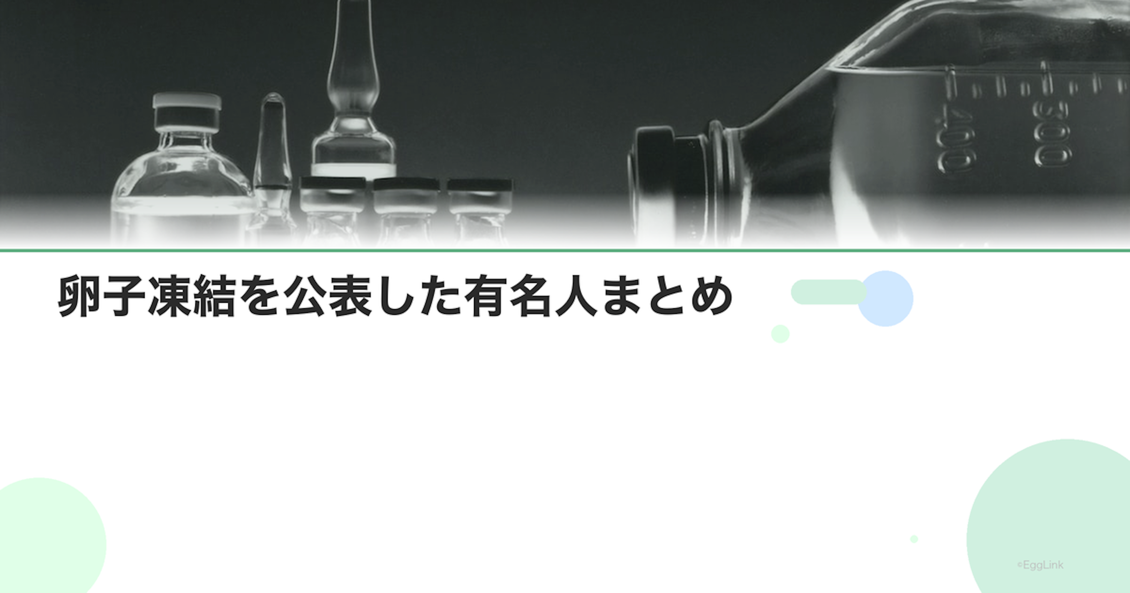 卵子凍結を公表した有名人まとめ