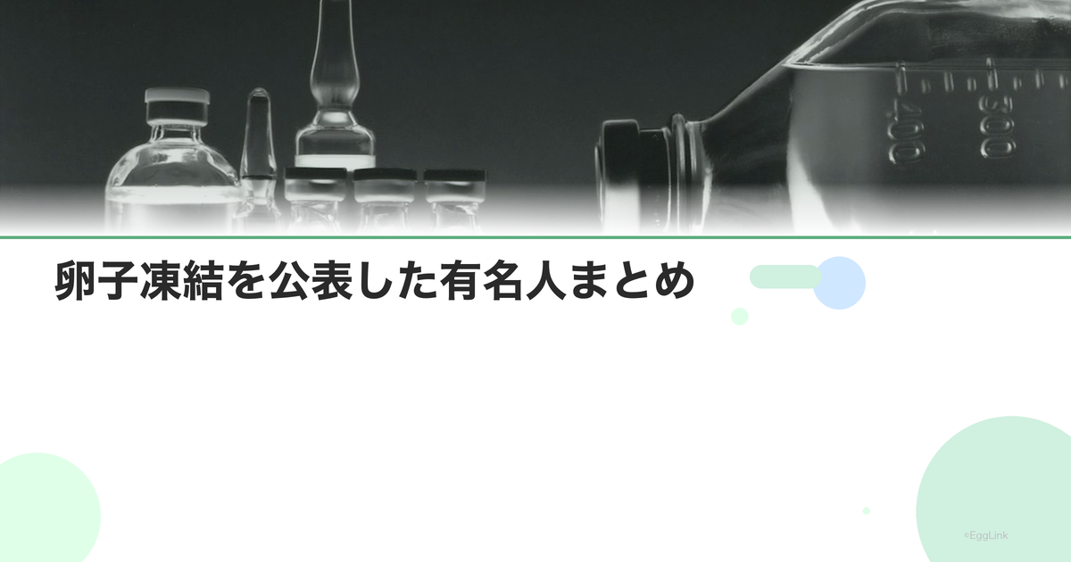 卵子凍結を公表した有名人まとめ