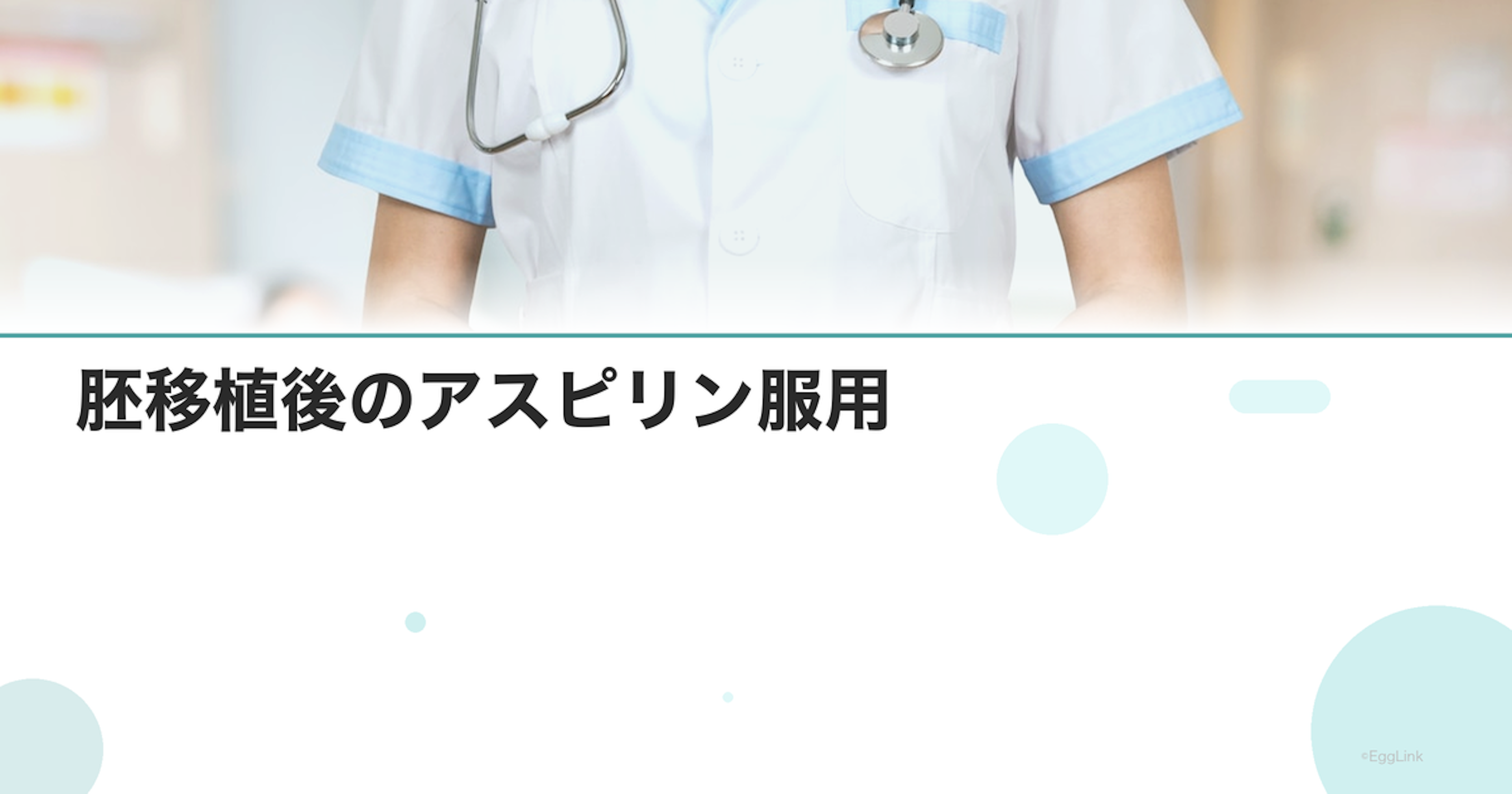 胚移植後のアスピリン服用｜着床改善効果