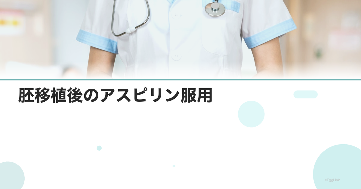 胚移植後のアスピリン服用|着床改善効果