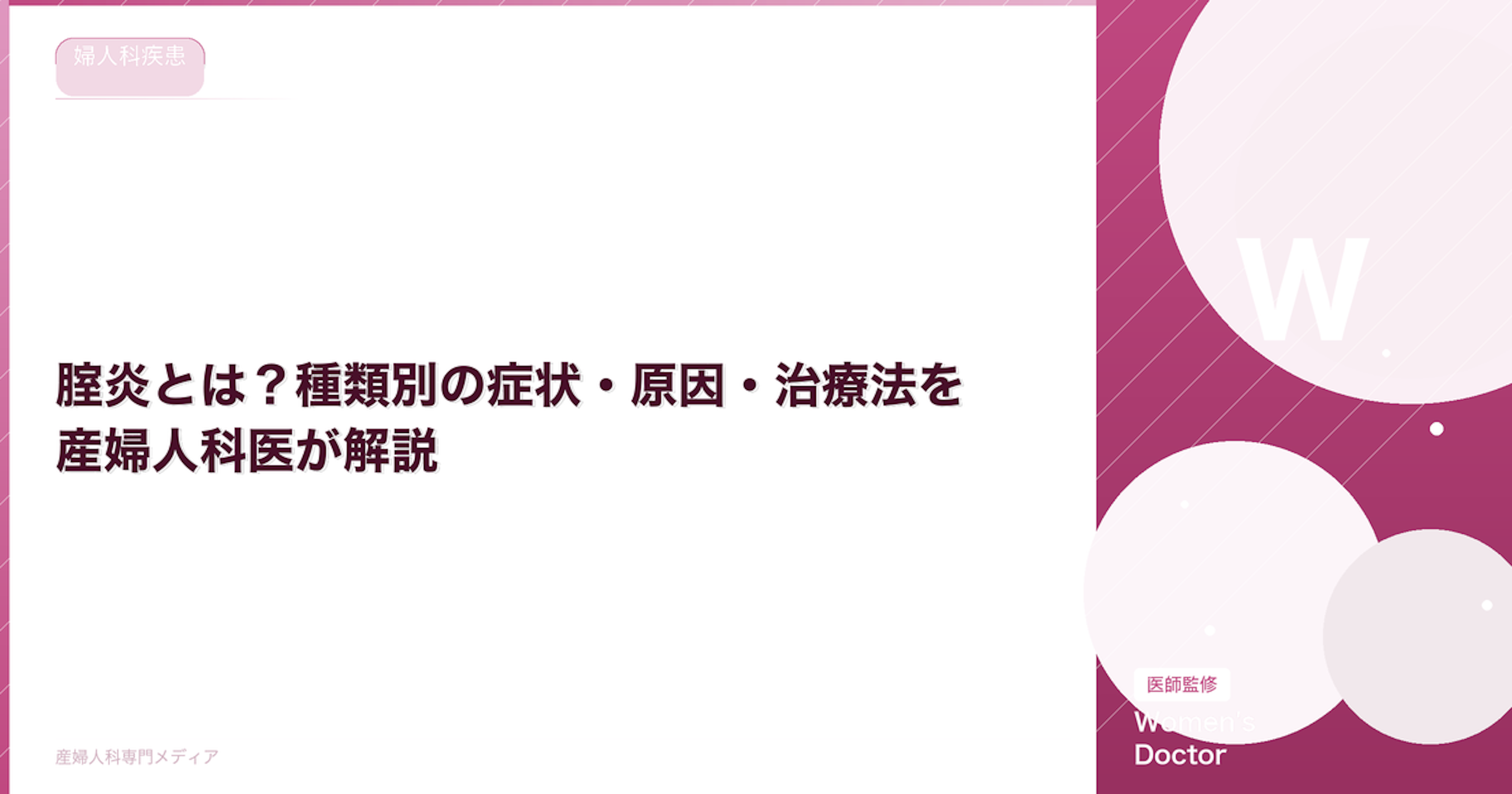 腟炎とは？種類別の症状・原因・治療法を産婦人科医が解説｜Women's Doctor