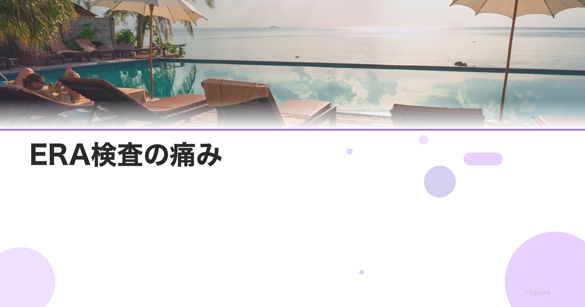 ERA検査の痛み|検査の流れと体験談