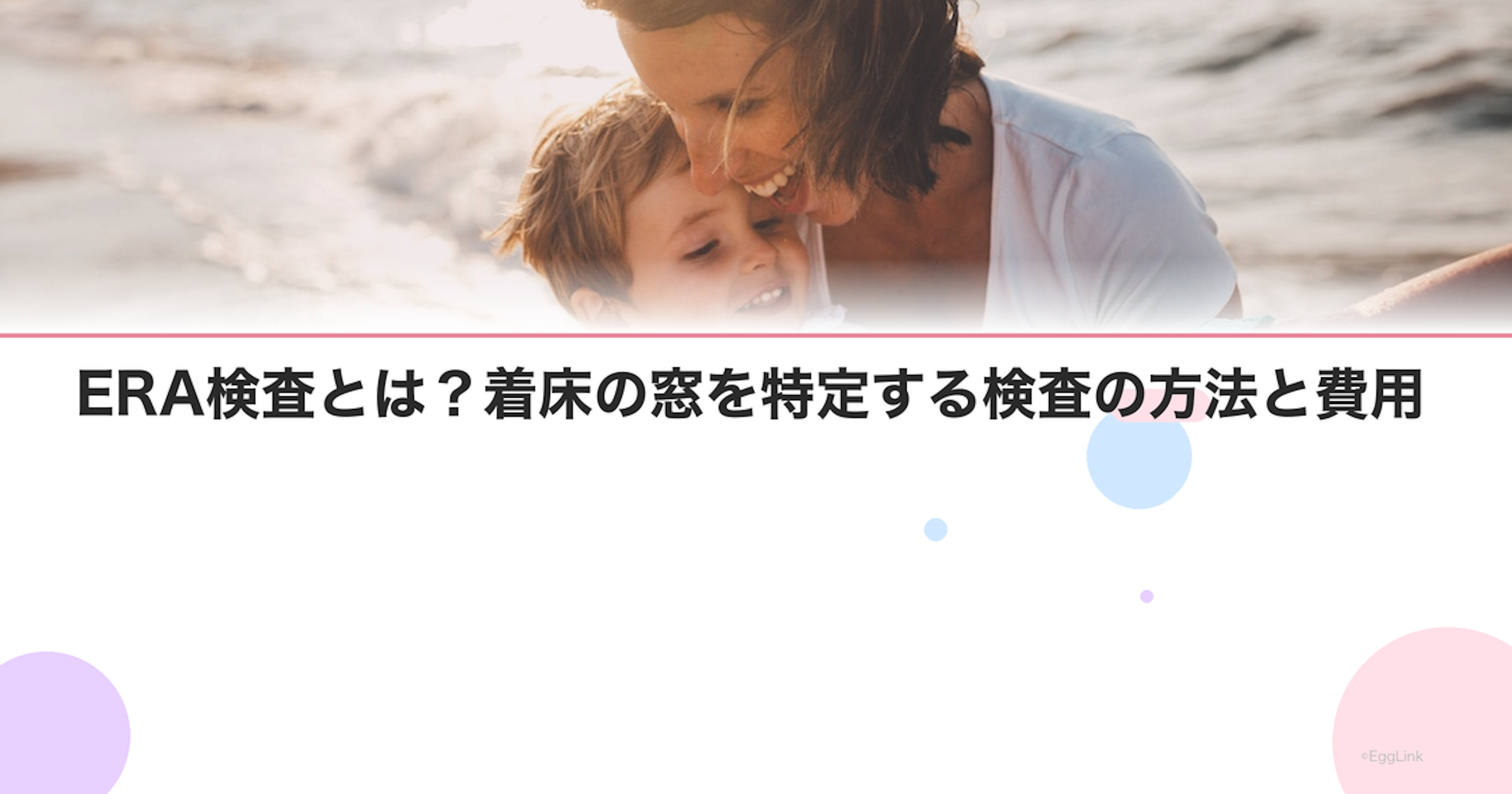 ERA検査とは？着床の窓を特定する検査の方法と費用