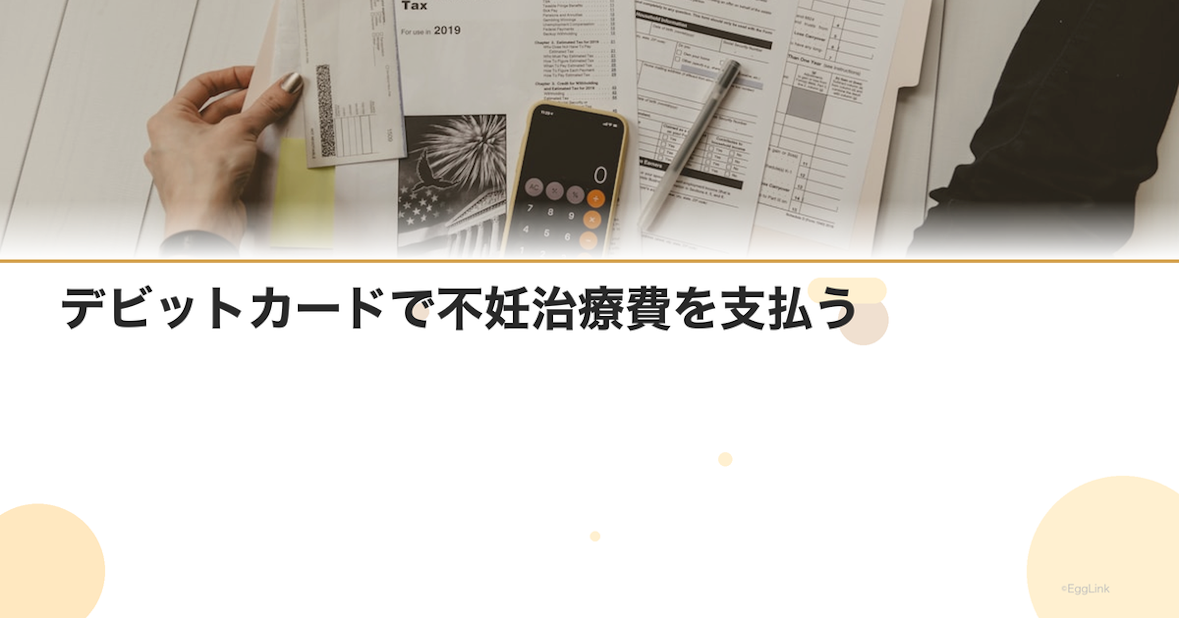 デビットカードで不妊治療費を支払う