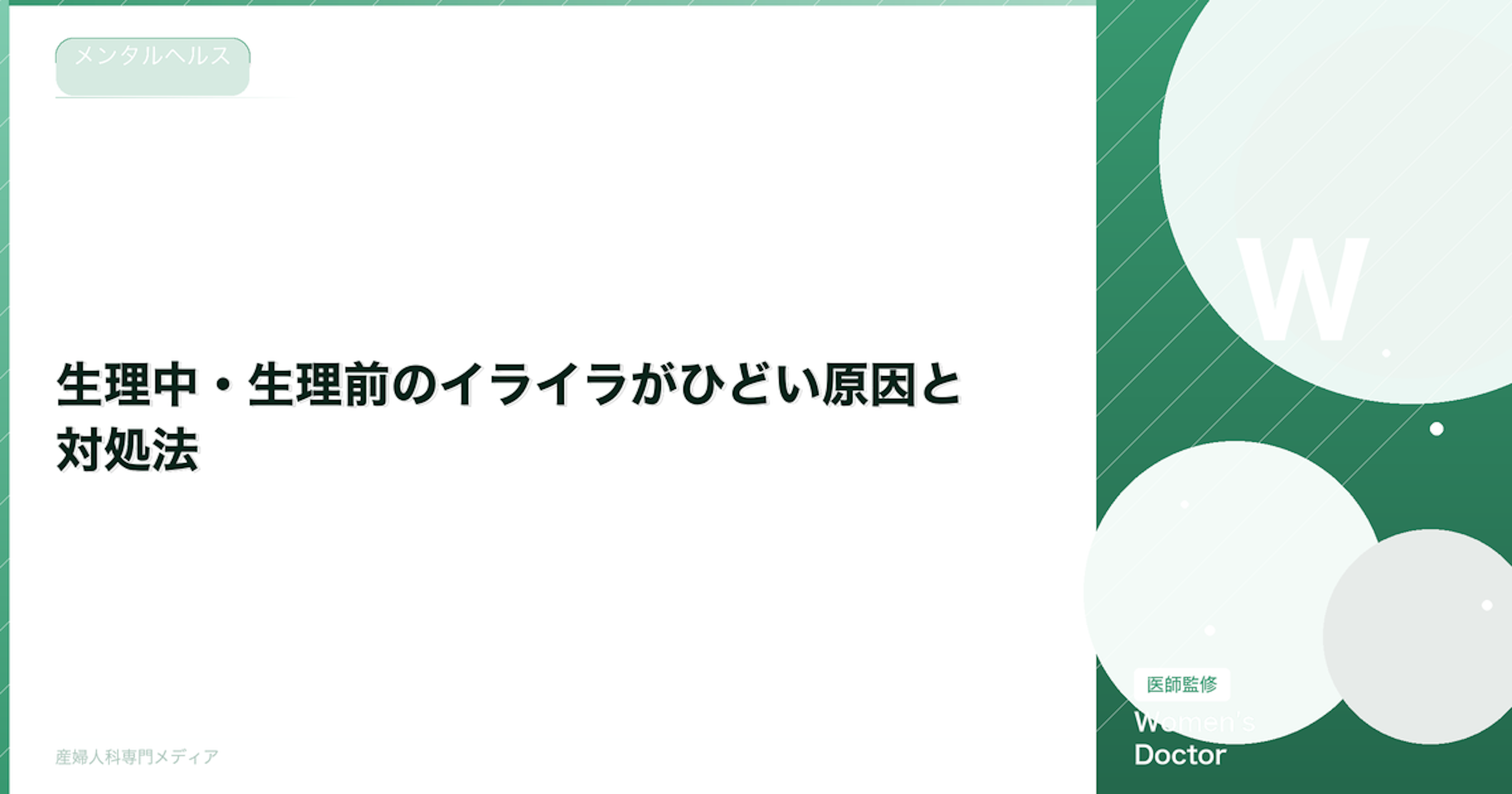 生理中・生理前のイライラがひどい原因と対処法｜PMS対策を医師が解説｜Women's Doctor