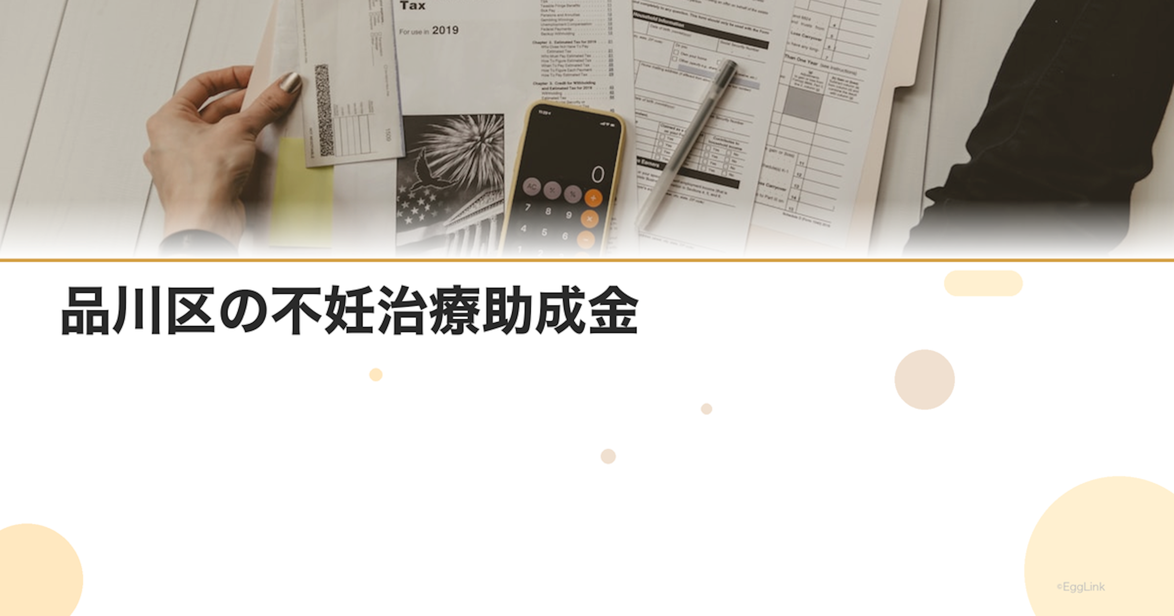 品川区の不妊治療助成金｜区独自の上乗せ制度