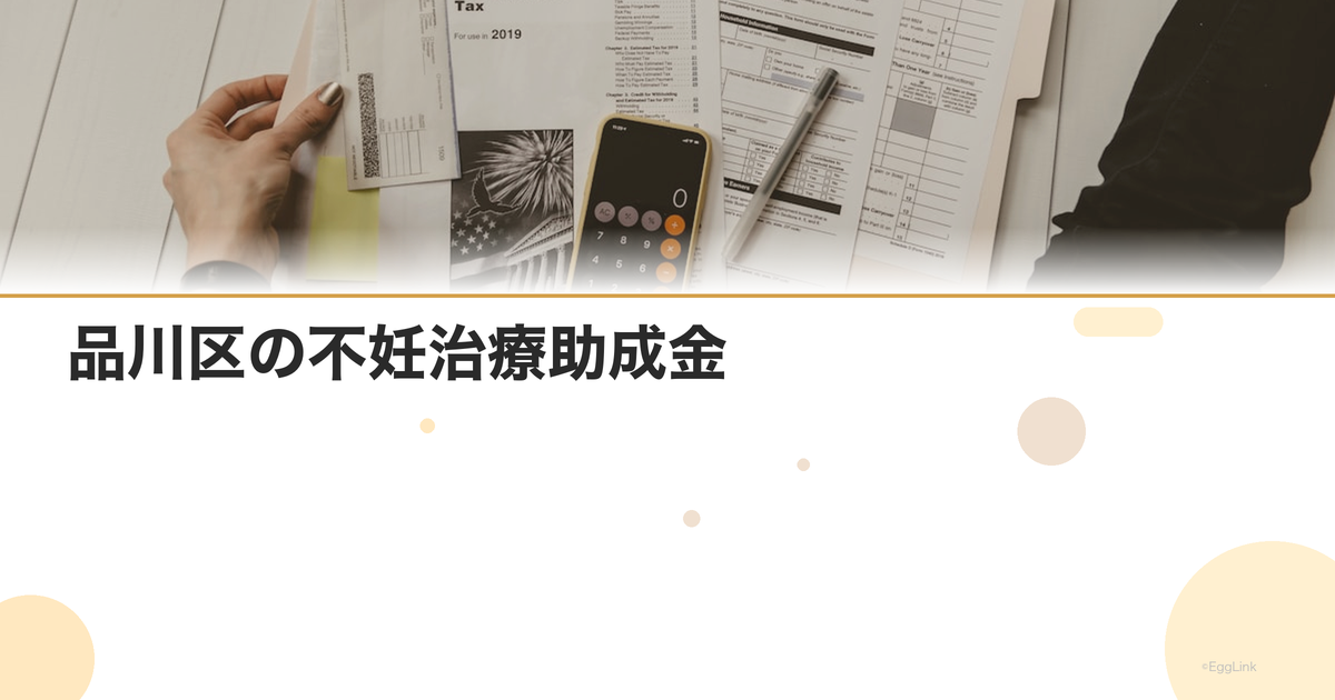 品川区の不妊治療助成金|区独自の上乗せ制度