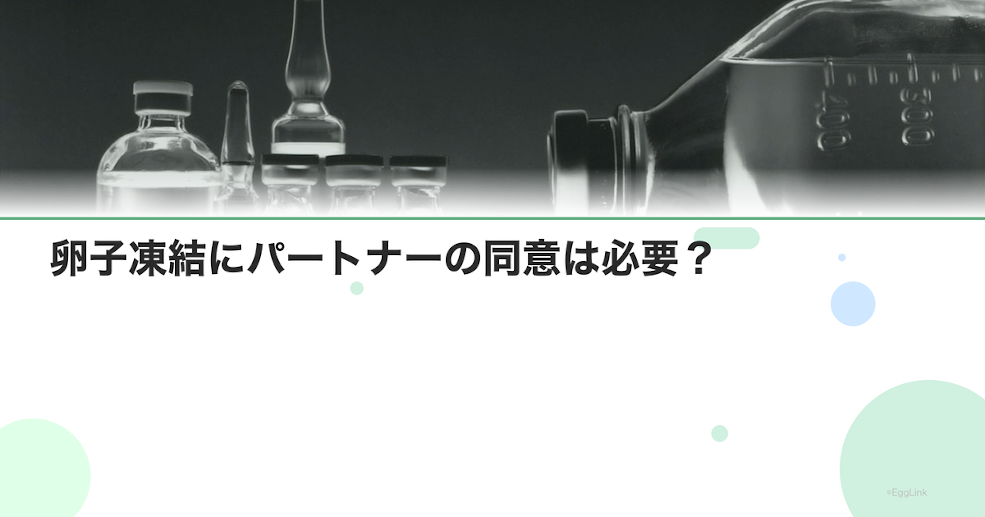 卵子凍結にパートナーの同意は必要？